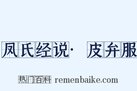凤氏经说·皮弁服是什么意思的图片